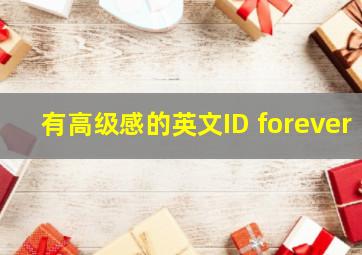 有高级感的英文ID forever